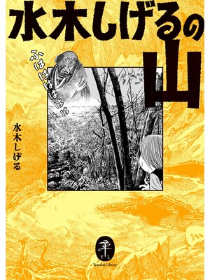 cover image of ヤマケイ文庫 水木しげるの山